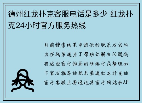 德州红龙扑克客服电话是多少 红龙扑克24小时官方服务热线