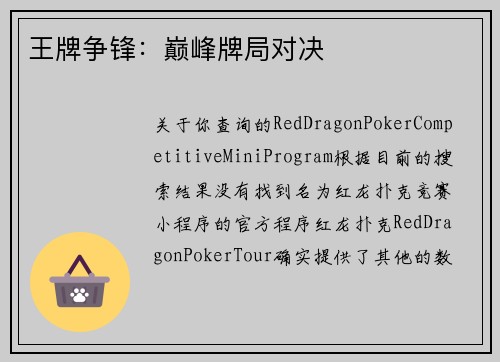 王牌争锋：巅峰牌局对决