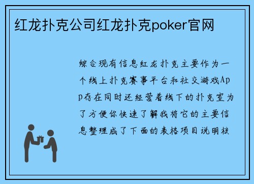 红龙扑克公司红龙扑克poker官网