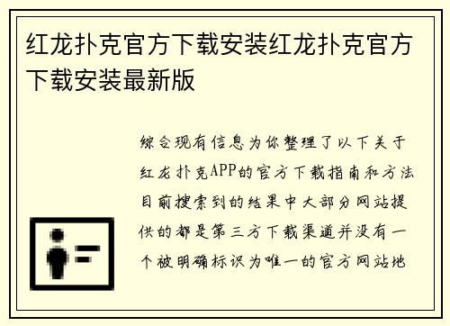 红龙扑克官方下载安装红龙扑克官方下载安装最新版