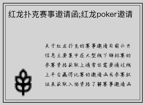 红龙扑克赛事邀请函;红龙poker邀请